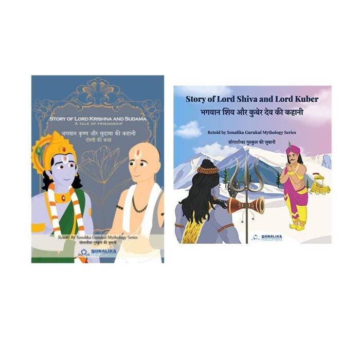 Mythology Series- Story of Lord Krishna and Sudama | Lord Shiva and Lord Kuber | Set of 2 Books - Image 1